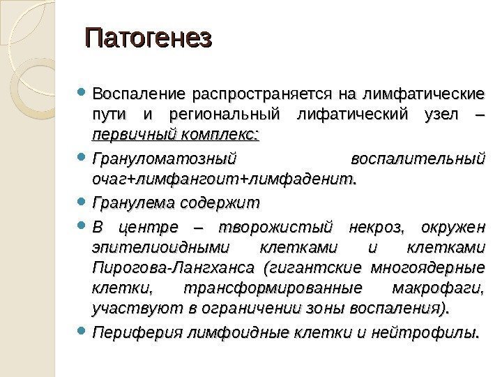 Патогенез Воспаление распространяется на лимфатические пути и региональный лифатический узел – первичный комплекс: 