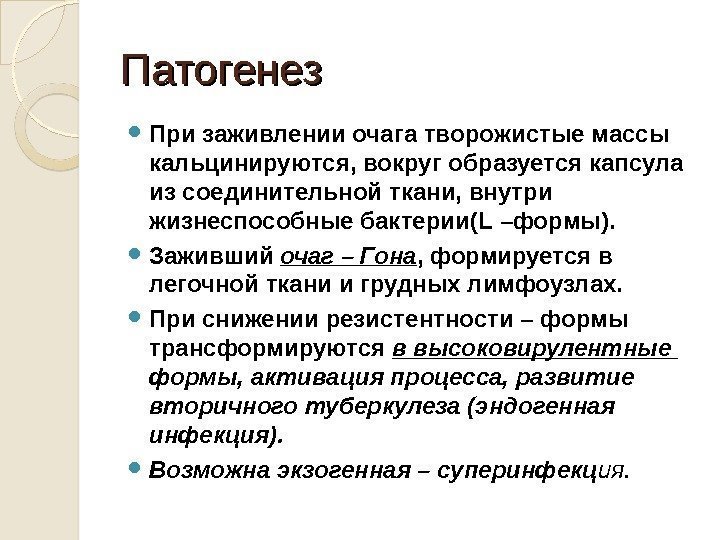 Патогенез При заживлении очага творожистые массы кальцинируются, вокруг образуется капсула из соединительной ткани, внутри