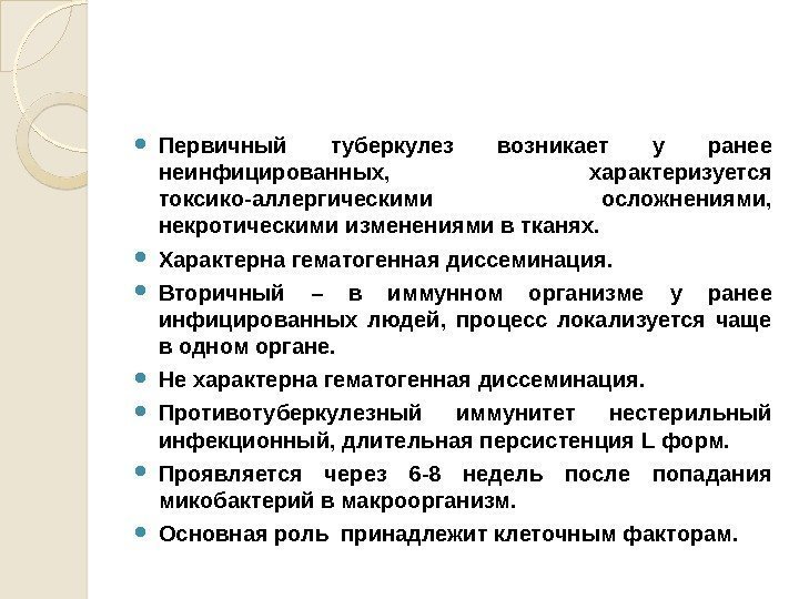 Первичный туберкулез возникает у ранее неинфицированных,  характеризуется токсико-аллергическими осложнениями,  некротическими изменениями