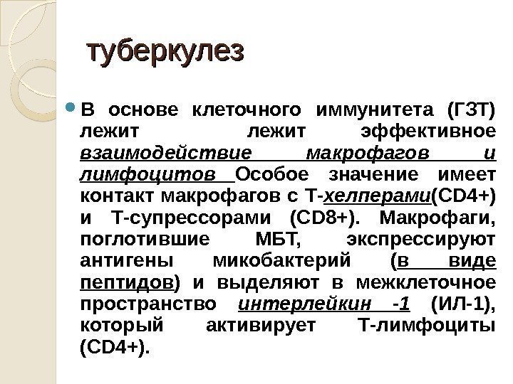 туберкулез В основе клеточного иммунитета (ГЗТ) лежит эффективное взаимодействие макрофагов и лимфоцитов Особое значение