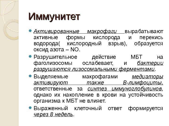 Иммунитет Активированные макрофаги вырабатывают активные формы кислорода и перекись водорода( кислородный взрыв),  образуется