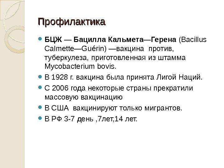 Профилактика БЦЖ — Бацилла Кальмета—Герена ( Bacillus Calmette—Guérin) — вакцина против,  туберкулеза, приготовленная