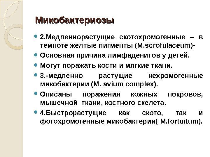 Микобактериозы 2. Медленнорастущие скотохромогенные – в темноте желтые пигменты (М. scrofulaceum)- Основная причина лимфаденитов