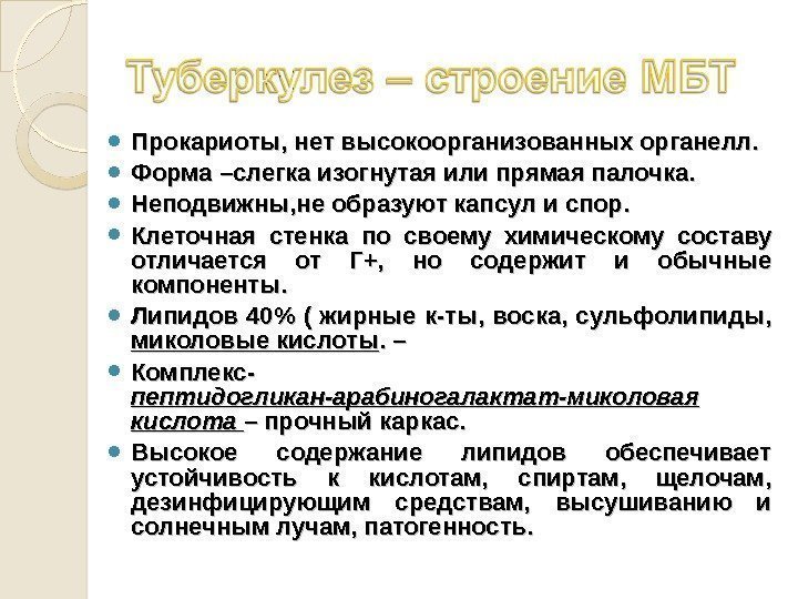 Прокариоты, нет высокоорганизованных органелл.  Форма –слегка изогнутая или прямая палочка.  Неподвижны,