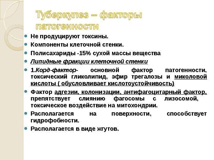  Не продуцируют токсины.  Компоненты клеточной стенки.  Полисахариды -15 сухой массы вещества