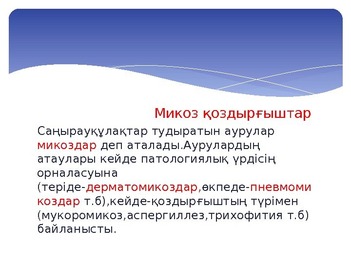       Микоз қоздырғыштар Саңырауқұлақтар тудыратын аурулар микоздар деп аталады.