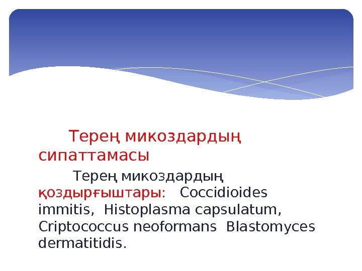     Терең микоздардың сипаттамасы  Терең микоздардың қоздырғыштары: Coccidioides immitis, 