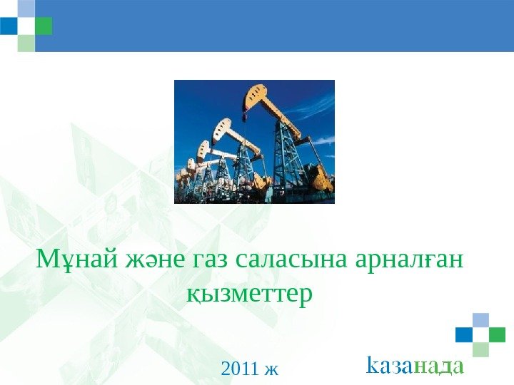 М най ж не газ саласына арнал ан ұ ә ғ ызметтер қ 2011