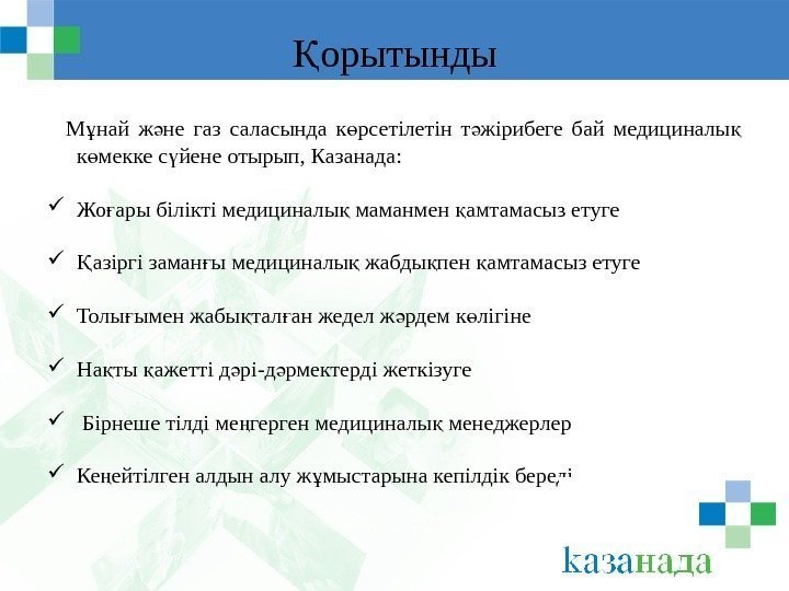 орытындыҚ М най ж не газ ұ ә саласында к рсетілетін т жірибеге бай