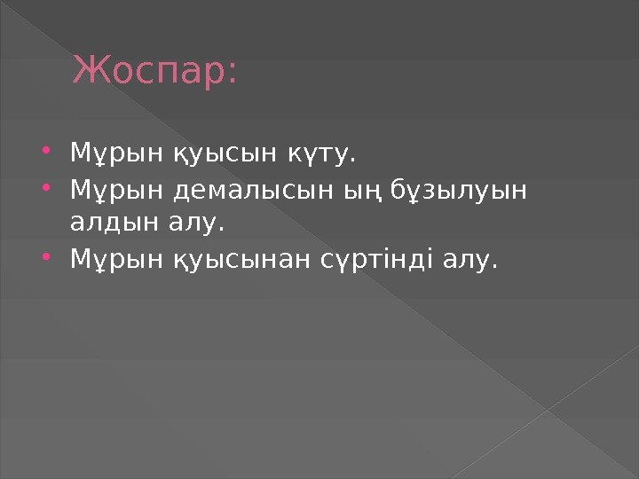 Жоспар:  Мұрын қуысын күту.  Мұрын демалысын ың бұзылуын алдын алу.  Мұрын