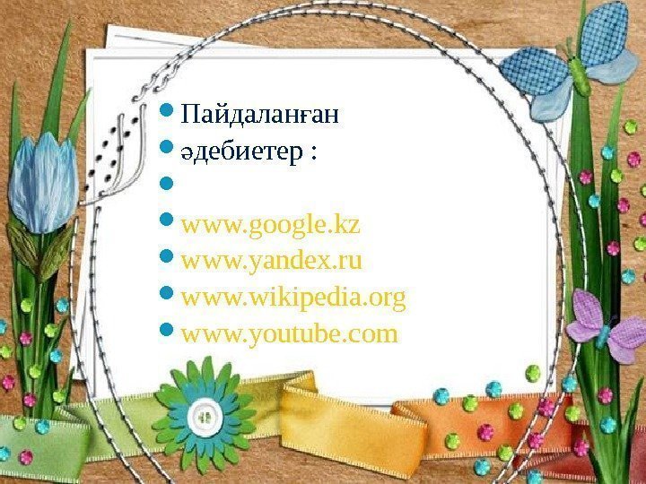  Пайдалан ан ғ дебиетер : ә www. google. kz www. yandex. ru www.