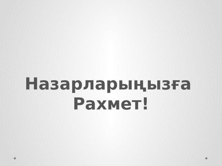 Назарларыңызға Рахмет! 