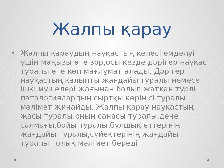 Жалпы қарау • Жалпы қараудың науқастың келесі емделуі үшін маңызы өте зор, осы кезде