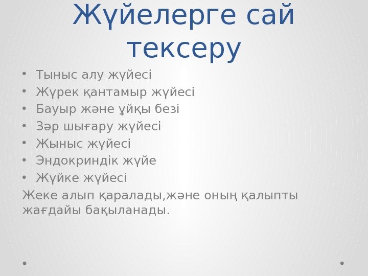 Жүйелерге сай тексеру • Тыныс алу жүйесі • Жүрек қантамыр жүйесі • Бауыр және