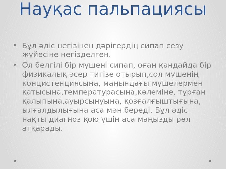 Науқас пальпациясы • Бұл әдіс негізінен дәрігердің сипап сезу жүйесіне негізделген.  • Ол