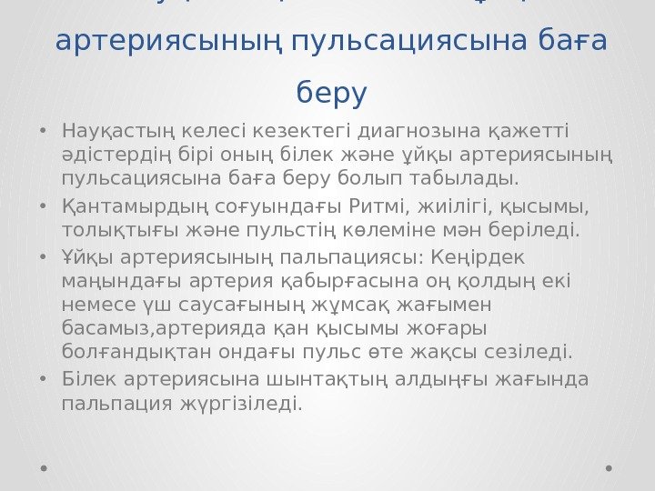 Науқастың білек және ұйқы артериясының пульсациясына баға беру • Науқастың келесі кезектегі диагнозына қажетті