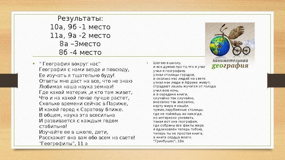 Результаты: 10 а, 9 б -1 место 11 а, 9 а -2 место 8