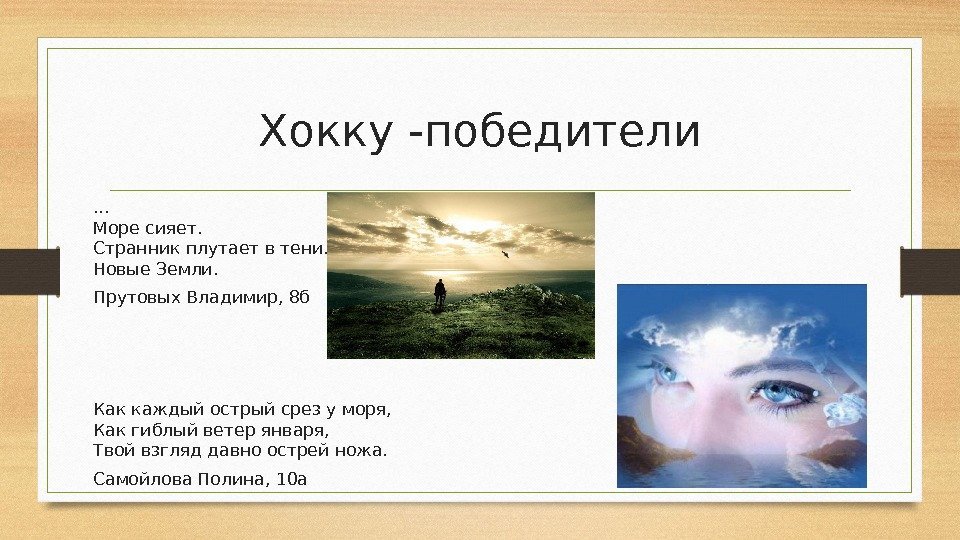 Хокку -победители. . . Море сияет. Странник плутает в тени. Новые Земли. Прутовых Владимир,