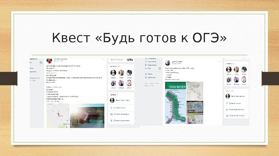 Квест «Будь готов к ОГЭ» 