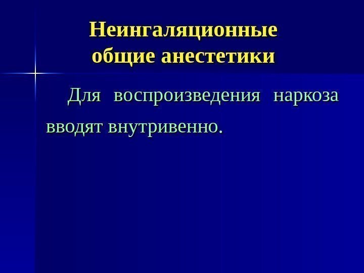   Неингаляционные общие анестетики Для воспроизведения наркоза вводят внутривенно. 