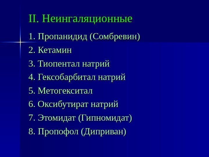   IIII. Неингаляционные 1. Пропанидид (Сомбревин) 2. Кетамин 3. Тиопентал натрий 4. Гексобарбитал