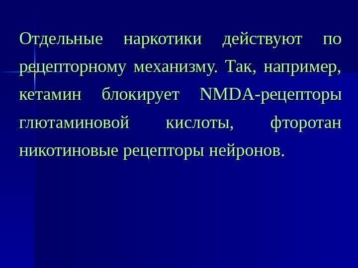   Отдельные наркотики действуют по рецепторному механизму.  Так,  например,  кетамин