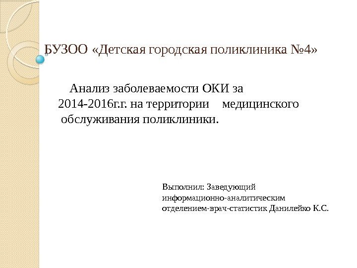  БУЗОО «Детская городская поликлиника № 4»  Анализ заболеваемости ОКИ за 2014 -2016