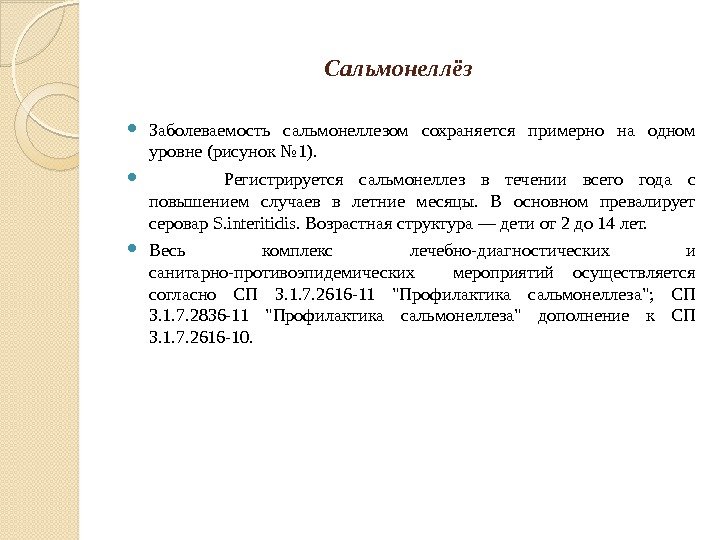       Сальмонеллёз Заболеваемость сальмонеллезом сохраняется примерно на одном уровне