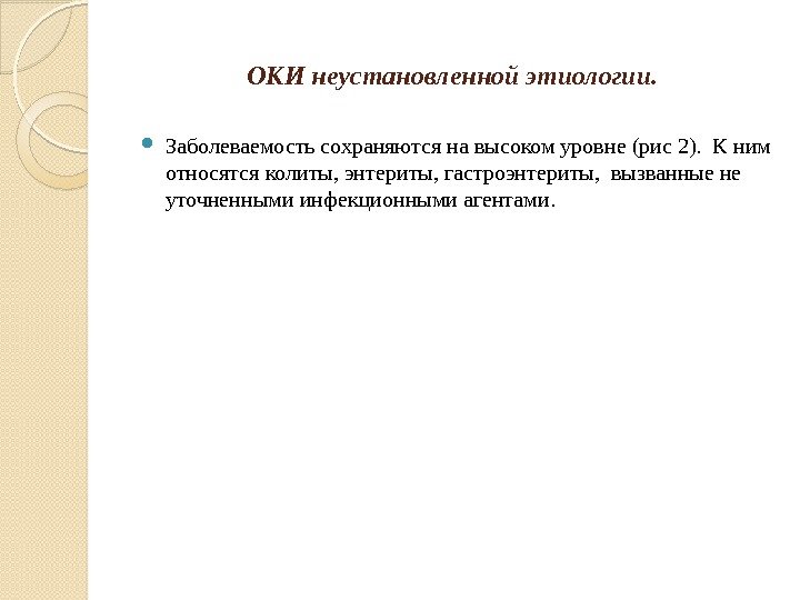    ОКИ неустановленной этиологии.  Заболеваемость сохраняются на высоком уровне (рис 2).