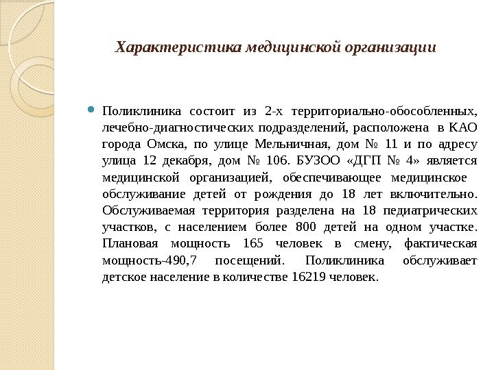 Медицинские параметры. Характеристика из поликлиники. Поликлиника характеристика организации. Характеристика поликлиники кратко. Поликлиника характеристика подразделений.