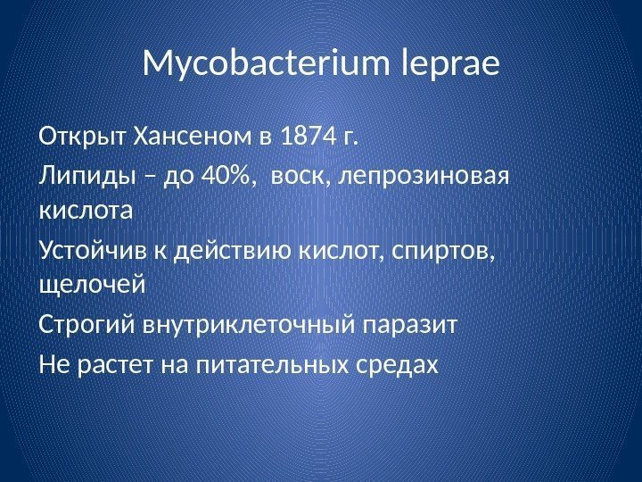 Mycobacterium leprae Открыт Хансеном в 1874 г. Липиды – до 40,  воск, лепрозиновая
