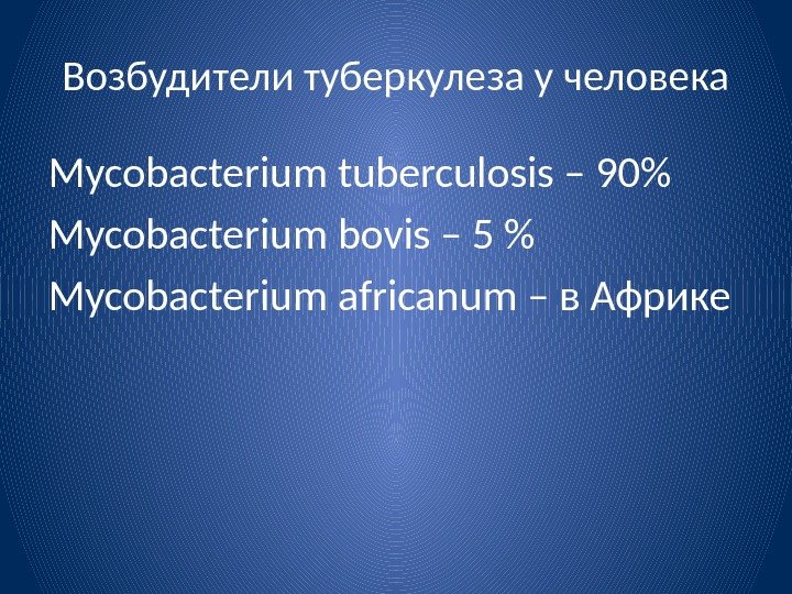 Возбудители туберкулеза у человека Mycobacterium tuberculosis – 90 Mycobacterium bovis – 5  Mycobacterium