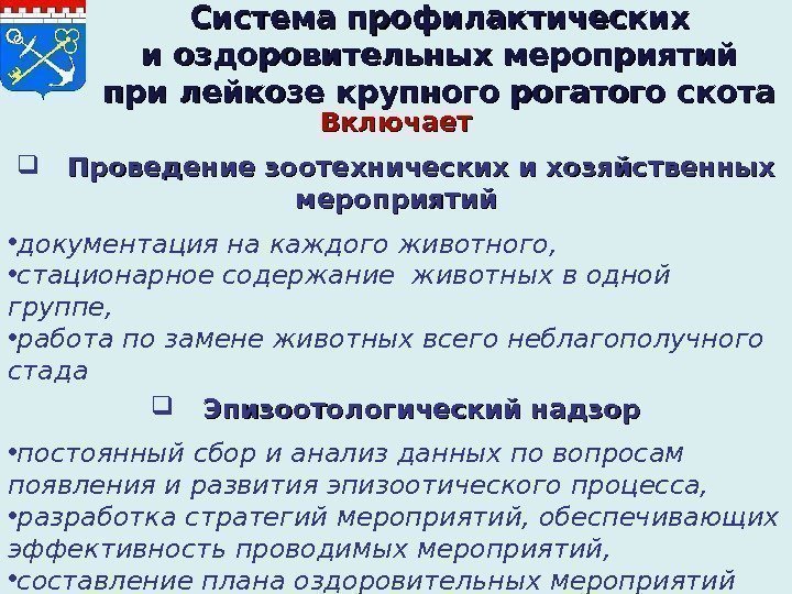 Включает   Проведение зоотехнических и хозяйственных мероприятий • документация на каждого животного, 