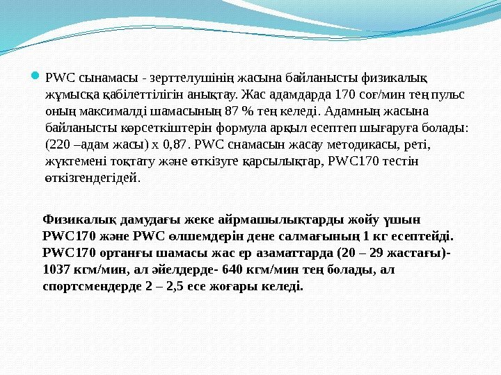  PWC сынамасы - зерттелушіні жасына байланысты физикалы ң қ ж мыс а абілеттілігін