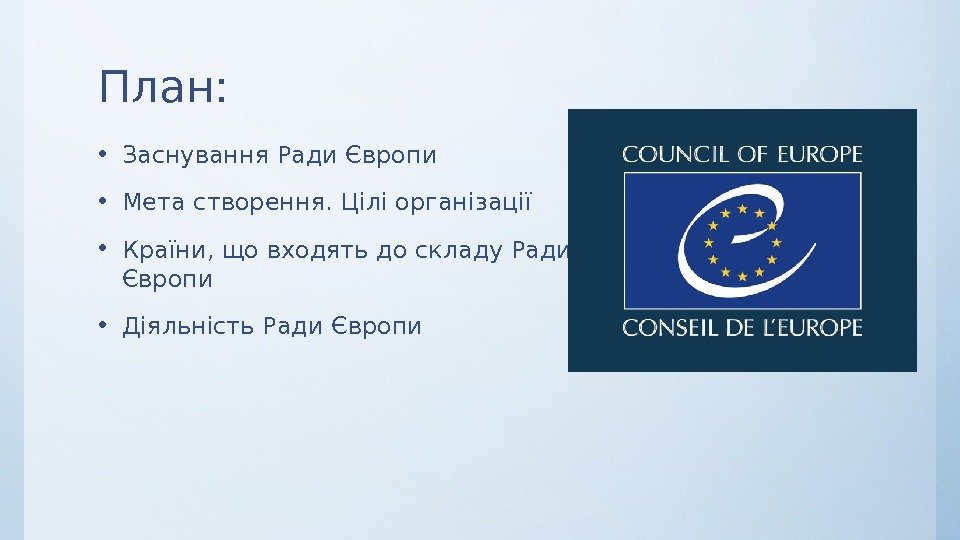 План:  • Заснування Ради Європи • Мета створення. Цілі організації • Країни, що