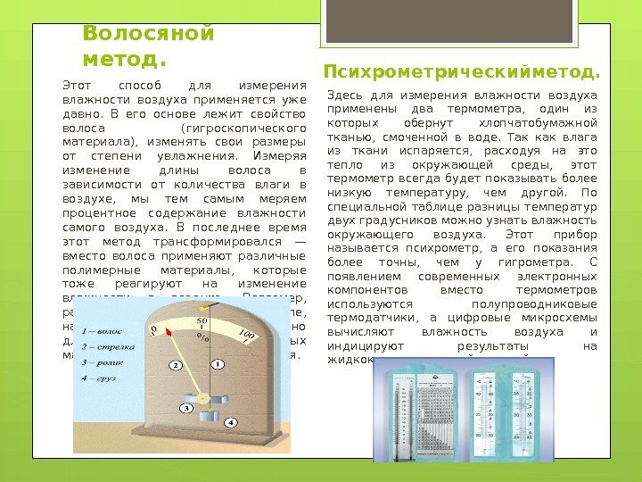 Волосяной метод. Этот способ для измерения влажности воздуха применяется уже давно.  В его