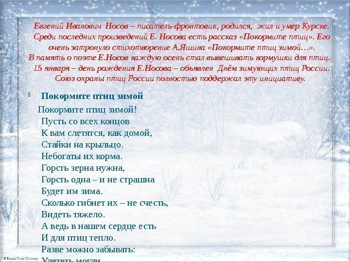 Евгений Иванович Носов – писатель-фронтовик, родился,  жил и умер Курске.  Среди последних