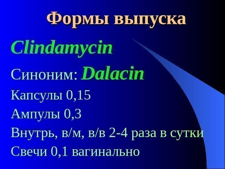  Формы выпуска Clindamycin Синоним:  Dalacin Капсулы 0, 15 Ампулы 0, 3 Внутрь,