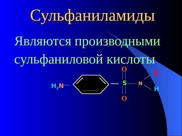  Сульфаниламиды  Являются производными сульфаниловой кислоты SO OH 2 N N R H