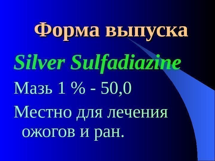  Форма выпуска Silver Sulfadiazine Мазь 1  - 50, 0 Местно для лечения