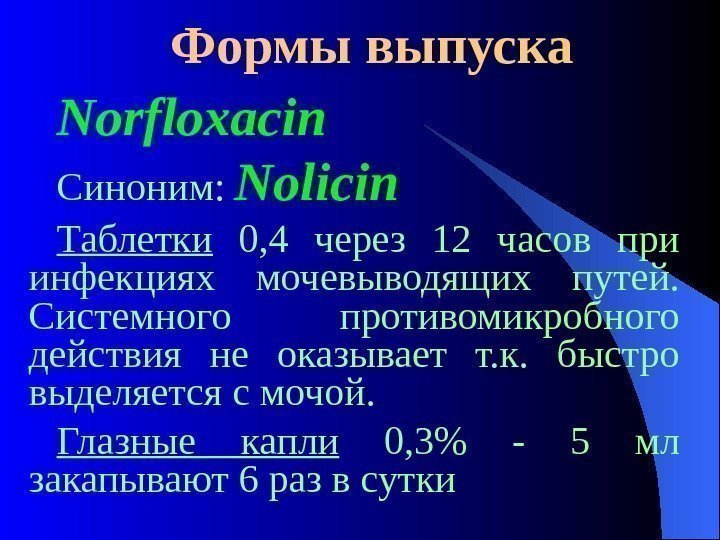  Формы выпуска N о rfloxacin Синоним:  Nolicin Таблетки  0, 4 через