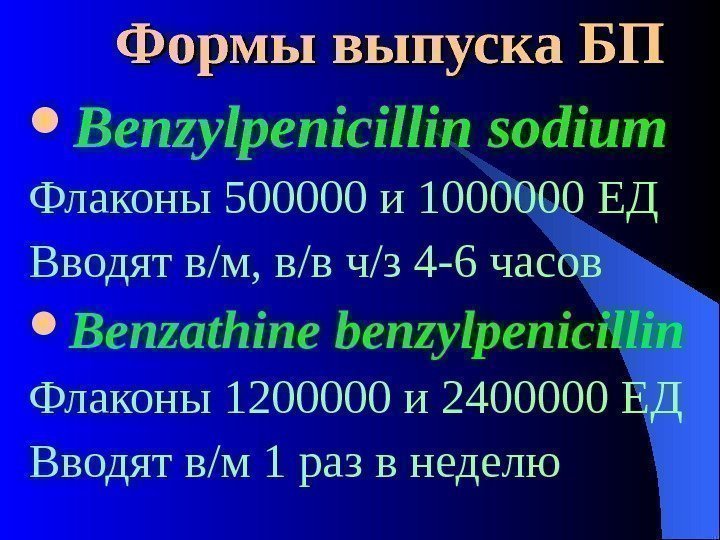  Формы выпуска БП Benzylpenicillin sodium Флаконы 500000 и 1000000 ЕД Вводят в/м, в/в