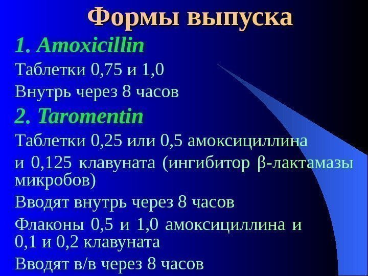  Формы выпуска 1.  Amoxicillin Таблетки 0, 75 и 1, 0 Внутрь через