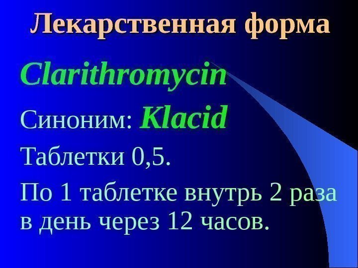  Лекарственная форма Clarithromycin Синоним:  Klacid Таблетки 0, 5.  По 1 таблетке