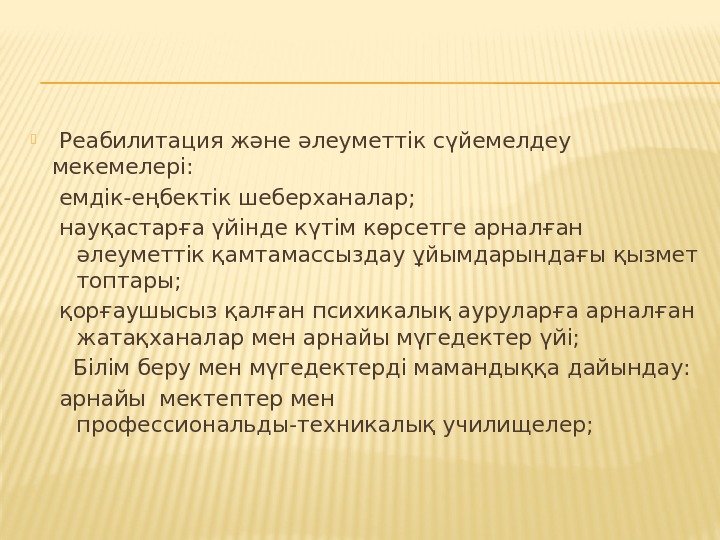   Реабилитация және әлеуметтік сүйемелдеу мекемелері: емдік-еңбектік шеберханалар; науқастарға үйінде күтім көрсетге арналған