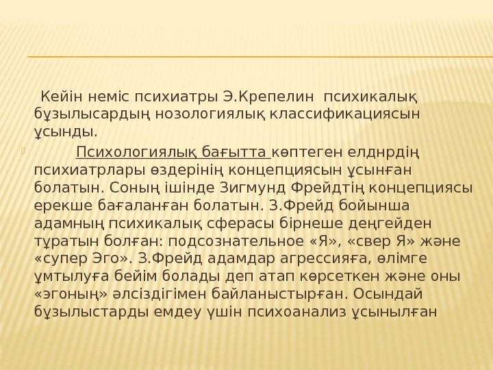  Кейін неміс психиатры Э. Крепелин психикалық бұзылысардың нозологиялық классификациясын ұсынды.   Психологиялық