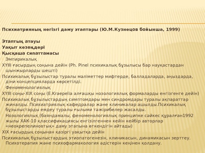 Психиатрияның негізгі даму этаптары (Ю. М. Кузнецов бойынша, 1999) Этаптың атауы Уақыт кезеңдері Қысқаша