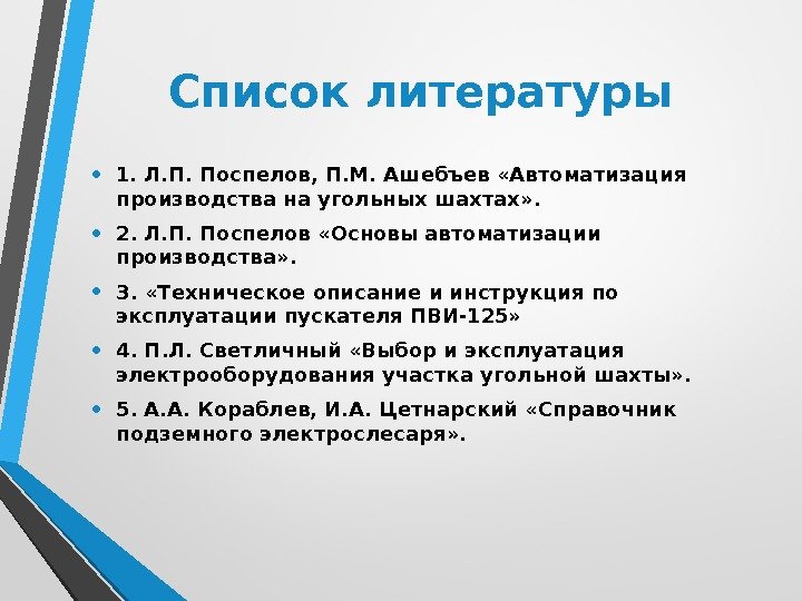  • 1. Л. П. Поспелов, П. М. Ашебъев «Автоматизация производства на угольных шахтах»