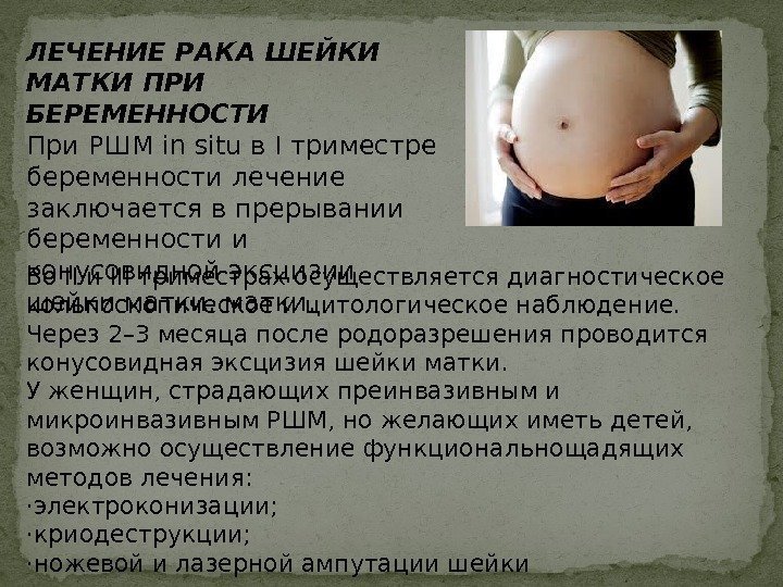 ЛЕЧЕНИЕ РАКА ШЕЙКИ МАТКИ ПРИ БЕРЕМЕННОСТИ При РШМ in situ в I триместре беременности