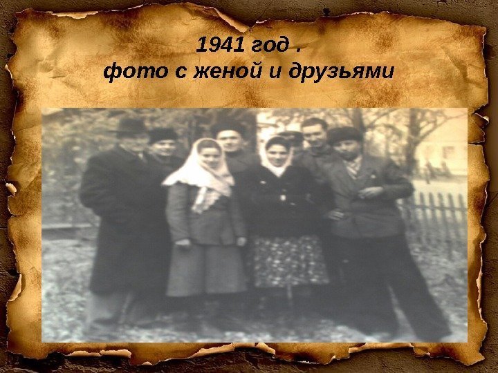 1941 год. фото с женой и друзьями 